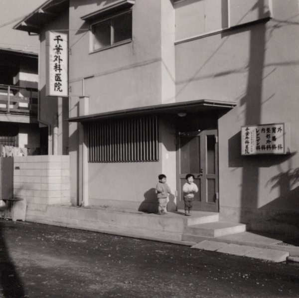 昭和30年代後半 開院当初の風景