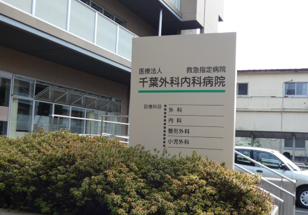 現在の千葉外科内科病院
