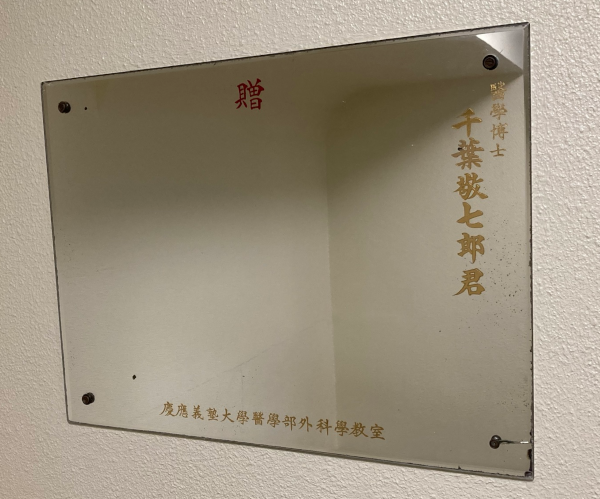 慶應義塾大学医学部